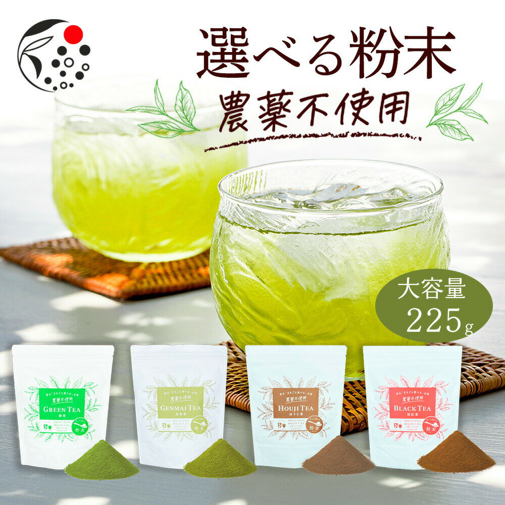 粉末 お茶 選べる粉末農薬不使用 225g お茶 玄米茶 緑茶 和紅茶 ほうじ茶 ラテ 国産 静岡 静岡茶 牧之原 牧之原茶 製菓用 大容量 冷茶 粉茶 パウダー 粉末茶 粉末