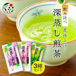 【3種セット】荒仕上げ 深蒸し煎茶 飲み比べセット 特上 上級 八十八夜 茶葉 各100g みずたま農園製茶場 お茶 緑茶 1番茶 一番茶 国産 静岡茶 牧之原茶 無添加 日本茶 リーフ 深蒸し茶 深むし茶 送料無料 メール便 カテキン 八十八夜 上級茶 特上茶 セット