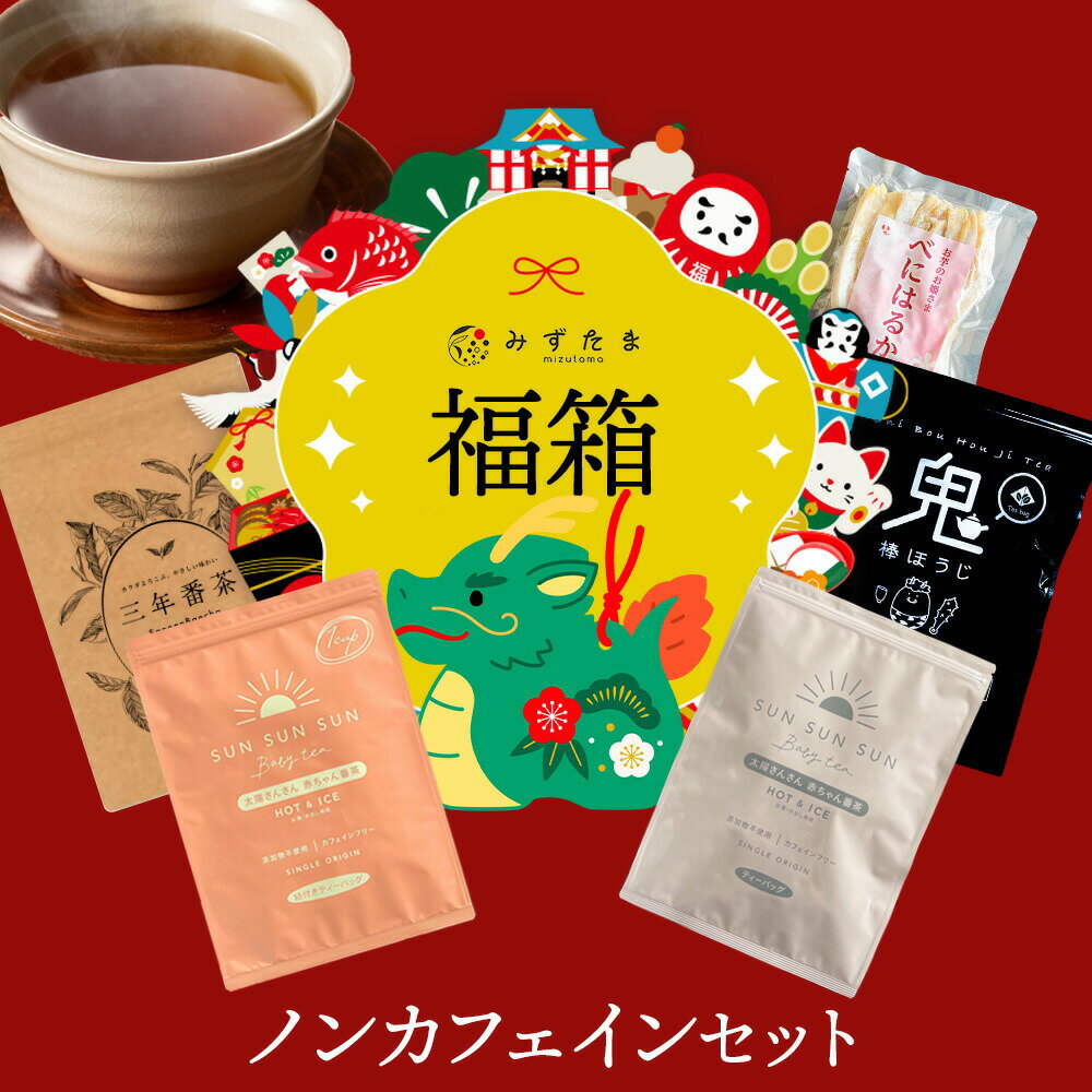 ＼ 福箱 2024 ／ ノンカフェイン セット 福袋 お茶 ノンカフェイン ほうじ茶 赤ちゃん番茶 鬼棒ほうじ茶 三年番茶 干し芋 静岡茶 詰め合わせ 福箱 2024 ティーバッグ ほうじ茶 ティーパック【干し芋はランダムです】のサムネイル