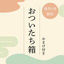 新発売  おついたち箱 お茶 ほうじ茶 日本茶 ティーバッグ 国産 水出し 冷茶 詰め合わせ 福袋 福箱 おまけ おまけ付 三年番茶 ゴクゴクすっきりほうじ茶 カフェインレスほうじ茶 ほうじ玄米茶