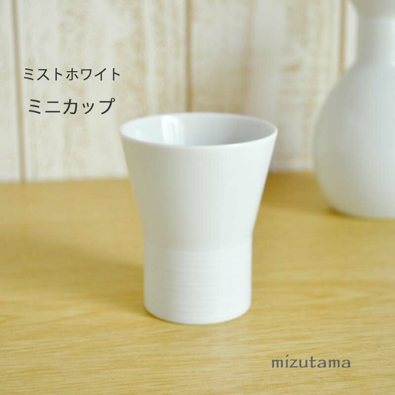 白山陶器 酒器 ミニカップ おちょこ 白山陶器 ミストホワイト 100ml 波佐見焼 日本酒 食前酒 杯 盃 徳利 おしゃれ かわいい モダン 北欧 食器 シンプル 食洗機対応 電子レンジ対応 引出物 記念品 プレゼント 内祝 結婚祝ギフト 引越し 新生活 新居 御祝 無地 北欧 おもてなし