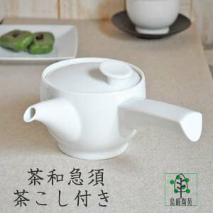 白山陶器 急須 白磁 白山陶器 茶和 400ml きゅうす 波佐見焼 左利き ティーポット 急須 片手 北欧 緑茶 日本茶 紅茶 来客用 おもてなし おしゃれ かわいい シンプル 日本製 食器 食洗機対応 引出物 記念品 プレゼント 内祝 結婚祝ギフト 引越し 新生活 新居 御祝 無地い