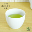 白山陶器 湯のみ猪口 白磁 180ml 波佐見焼 来客用 湯呑 おしゃれ かわいい 蕎麦猪口 麦茶 冷茶 エスライン S-line アイスティ 麦茶 湯呑み ゆのみ 小鉢 デザートカップ 湯飲み 汲出し 食洗機対応 電子レンジ対応 そば猪口 おもてなし 緑茶 煎茶 紅茶 白磁 引出物 ギフト