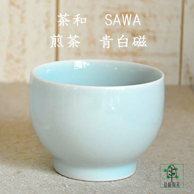 白山陶器(HAKUSAN) 湯呑み 白山陶器 茶和 煎茶 青白磁 165ml 波佐見焼 湯のみ 緑茶 冷茶 アイスティ 麦茶 湯呑み ゆのみ 茶器 来客用 ティータイム セット 湯飲み 汲出し さわ SAWA おしゃれ かわいい おもてなし 紅茶 白磁 引出物 ギフト 茶器セット 電子レンジ対応 食洗機対応 和風 洋風