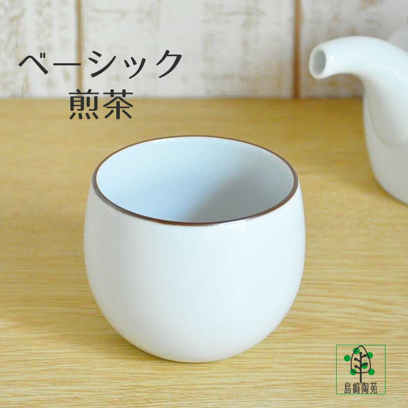 白山陶器 湯呑み 白山陶器 ベーシック 煎茶 白マット 200ml 波佐見焼 湯飲み 湯呑み コップ 緑茶 ゆのみ おしゃれ かわいい 日本茶 食洗機対応 電子レンジOK 来客用 麦茶 紅茶 茶器 丸い コロン 引出物 プレゼント ギフト 日本製 汲出し シンプル モダン セット おもてなし 温かい飲み物