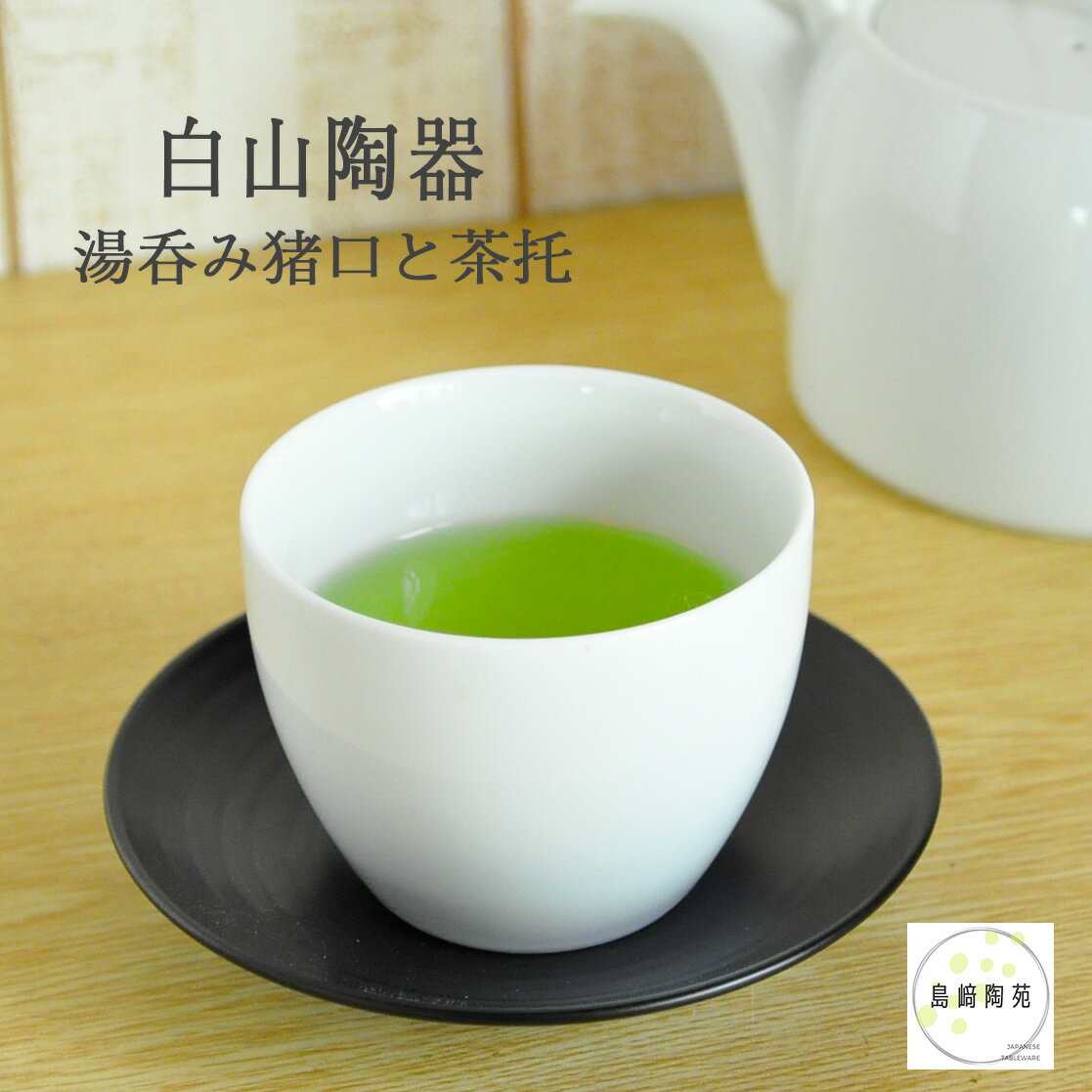 楽天島崎陶苑白山陶器 湯のみ猪口 陶茶托 （黒炭釉） セット 来客用 180ml S-line 波佐見焼 蕎麦猪口 冷茶 アイスティ 麦茶 湯呑み ゆのみ 小鉢 デザートカップ セット 湯飲み 汲出し エスライン おしゃれ かわいい そば猪口 茶たく 茶托 おもてなし 緑茶 煎茶 紅茶 白磁 引出物 ギフト