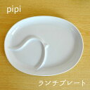 白山陶器 pipi ピピ ランチプレート 白磁 子供食器 仕切り皿 ワンプレート 陶器 チャイルド キッズ 波佐見焼 日本製 食洗機対応 電子レンジ対応 お食い初め ホワイト 男の子 女の子 百日祝 和食器 離乳食食器 出産祝 御祝 内祝い プレゼント ギフト 記念品