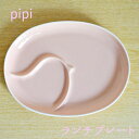 白山陶器　pipi ピピ　ランチプレート　ピンク　子供食器 仕切り皿 ワンプレート　チャイルド【波佐見焼】【お食い初め】女の子/百日祝/和食器/離乳食食器/出産祝い/・御祝・ 内祝い・プレゼント・ギフト