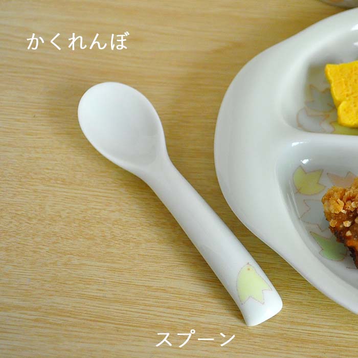 白山陶器 かくれんぼ スプーン 波佐見焼 子供食器 おさじ すくう 陶器 チャイルド キッズ 日本製 食洗機対応 電子レンジ対応 お食い初め 男の子 女の子 百日祝 離乳食 離乳食食器 出産祝 御祝 内祝 プレゼント ギフト 記念品 衛生的 持ちやすい 安定 ひとりで