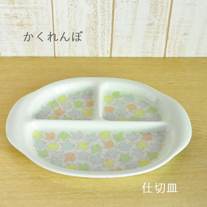 白山陶器 かくれんぼ 仕切皿 波佐見焼 子供食器 ワンプレート ランチプレート メイン 陶器 チャイルド キッズ 日本製 食洗機対応 電子レンジ対応 お食い初め 男の子 女の子 百日祝 離乳食 離乳食食器 出産祝 御祝 内祝 プレゼント ギフト 記念品 深め 重なりいい 2