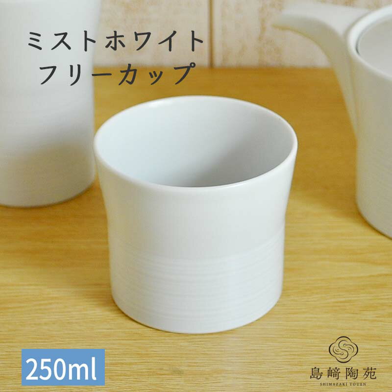 白山陶器 酒器 ミストホワイト フリーカップ 白山陶器 そば猪口 波佐見焼 蕎麦ちょこ コーヒーカップ 湯のみ コップ 茶器 セット お茶 ワイン 来客用 おもてなし 洋食器 モダン ネイビー 食洗機対応 レンジOK 和食器 北欧 おしゃれ かわいい シンプル 日本製 引出物 プレゼント ギフト 白磁