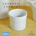 ミストホワイト フリーカップ 白山陶器 そば猪口 波佐見焼 蕎麦ちょこ コーヒーカップ 湯のみ コップ 茶器 セット お茶 ワイン 来客用 おもてなし 洋食器 モダン ネイビー 食洗機対応 レンジOK 和食器 北欧 おしゃれ かわいい シンプル 日本製 引出物 プレゼント ギフト 白磁