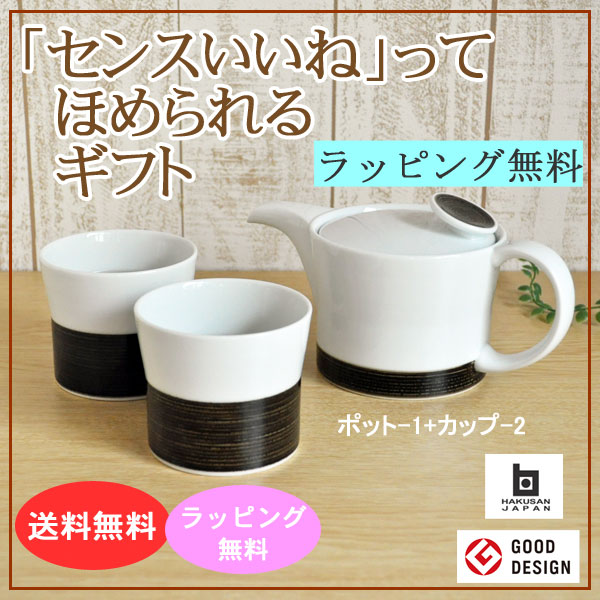 白山陶器 麻の糸 セピア ポットセット Sサイズ 急須 450ml カップ 2個 250m ティーポット 送料無料 急須セット 波佐見焼 北欧 内祝い 結婚祝い プレゼント 誕生日 ギフト ペアカップ おしゃれ かわいい 新築祝 御祝 ブライダル 紅茶 コーヒー 珈琲 ポット アイスティ 緑茶