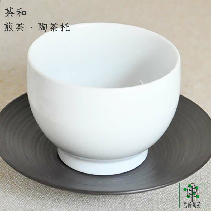 白山陶器 湯呑み 白山陶器 茶和 煎茶 白磁 茶托(錆巻) セット 165ml おしゃれ 波佐見焼 湯のみ 緑茶 冷茶 アイスティ 麦茶 湯呑み ゆのみ 茶器 来客用 ティータイム セット 湯飲み 汲出し SAWA オシャレ かわいい おもてなし 紅茶 白磁 引出物 ギフト 電子レンジ対応 食洗機対応 和風 洋風