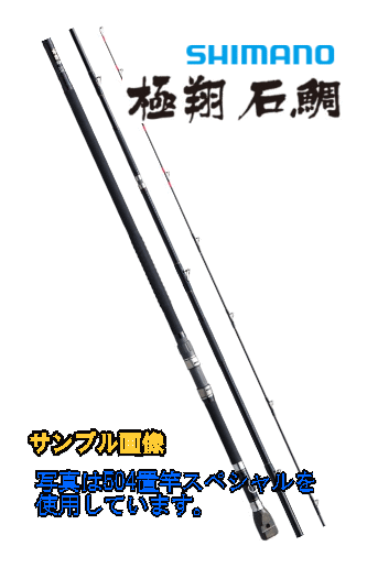 【大型商品(220サイズ)】【シマノ】2015 極翔 石鯛 525 口白スペシャル【メーカー希望小売価格の30％OFF!!】【4969363248282】