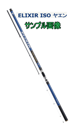 【宇崎日新・ニッシン】ELIXIR ISO (エリクシアイソ)2WAY ヤエン 2号 5245