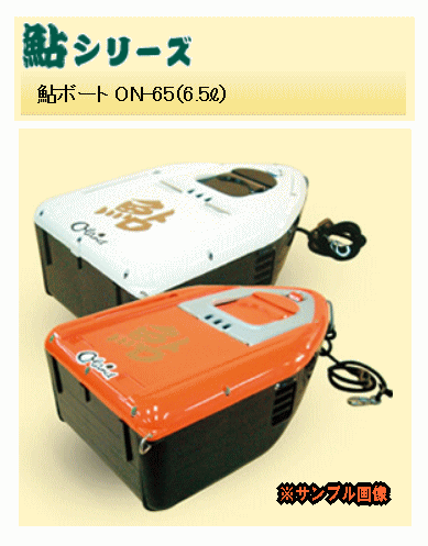 【Oland・オーランド・大島製作所】鮎ボート ON-65サイズ:6.5Lカラー:オレンジ【4946109440100】