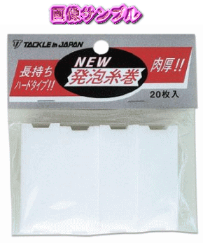 NEW 発泡糸巻（20枚入）