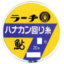 【鮎】【ラーヂ】ハナカン回り糸(ナイロン)号数:0.8【45...