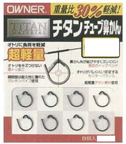 この鼻かんの素材“チタン”は従来の鼻かんに比べ、オトリ鮎への負荷が軽減されます。 チタンの比重は4.5でニッケルの約2分の1、銅の約6割と非常に軽く、従来の鼻かんの重量比約30パーセントも軽くすることができました。