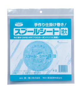 【第一精工】スプールシートサイズ：特大【4995915040974】