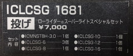 【富士工業・Fuji】SiC-RING【投げ】ICLCSG　1681　ローライダースーパーライトスペシャルセット