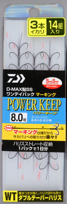 *D-MAX 鮎 SS ワンデイパック マーキング ダブルテーパーハリス品名：パワーキープ3本イカリサイズ（号）：8.0