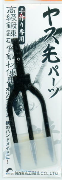 【ナカジマ】9181 ヤス先パーツ規格：平打−黒　三又【4967102091816】