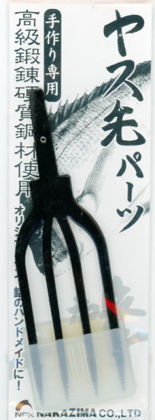 【ナカジマ】9182ヤス先パーツ規格：平打−黒　四又【4967102091823】