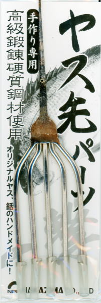 【ナカジマ】9171ヤス先パーツ規格：太−銀　五又【4967102091717】