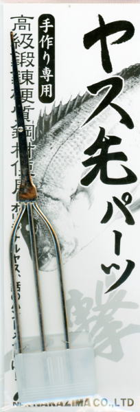 【ナカジマ】9172ヤス先パーツ規格：細−銀　三又【4967102091724】