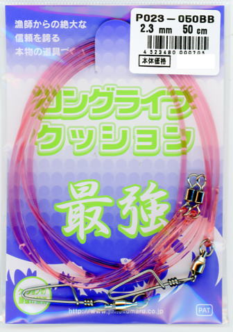 金具1：4*4ロック付 金具2：BB3号 ロングライフクッションのスタンダードモデル 豊富な製品であらゆる釣りをカバーします 漁師の道具への”こだわり”を製品にしたのが「ロングライフクッション」です。 従来のクッションゴムに比べ、「腰抜け」「強度」「耐久性」を高次元で上回る製品です。 近海漁師を始め、遠洋マグロ延縄船まであらゆる釣りのプロに絶大な信頼を得ております。 クッションゴムの「腰抜け」「強度」「耐久性」を向上させた事による最大のメリットは従来よりクッションゴムを1ランク細くし、ハリスをも1ランク細く出来るということ！！