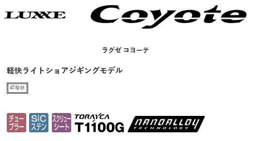 ラグゼ コヨーテ S106M (2)