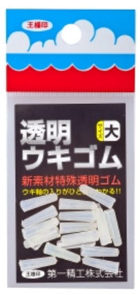 【第一精工】透明ウキゴムサイズ：大【4995915310862】
