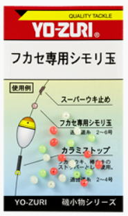 【ヨーヅリ】フカセ専用シモリ玉 【4940764003120】