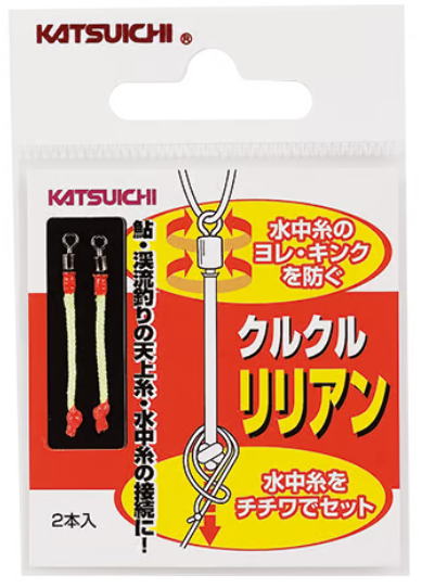 【鮎】【カツイチ】クルクルリリアンサイズ：ワンサイズ (2本入)【4989540129616】