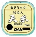 【お買い得!!】【鮎】【ダン】セラミック鮎名人 天糸(30m)号数:1.2【4516801045042】