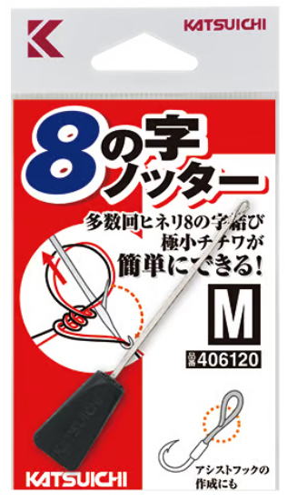 【カツイチ】8の字ノッターサイズ：M(1本入)【4989540406120】