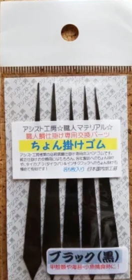 【アシストコウボウ】ちょん掛けゴム・ブラック【4562304685568】