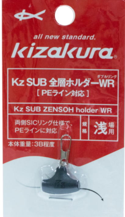 【キザクラ】Kz SUB 全層ホルダーWR規格：浅場【4941702086595】