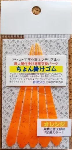 【アシストコウボウ】ちょん掛けゴム・オレンジ【4562304685520】