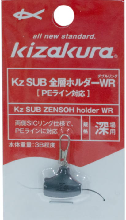 【キザクラ】Kz SUB 全層ホルダーWR規格：深場【4941702086601】