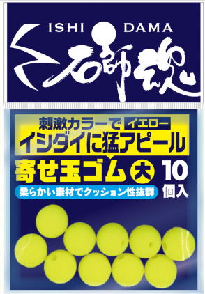 【キザクラ】石師魂 寄せ玉ゴム カラー：イエローサイズ：大【4941702410550】