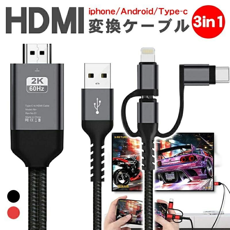 をテレビに HDMI 3in1 HDMI iPhone ケーブル 変換アダプタ 携帯画面 4k 同時充電 映す 変換 設定不要 スマホの画面 携帯からテレ