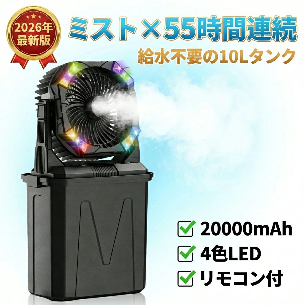 10Lタンク 暑さ対策 吊り下げ ミスト サーキュレーター ポータブルファン 大風量 4色RGB雰囲気ライト テント 扇風機 アウトドア