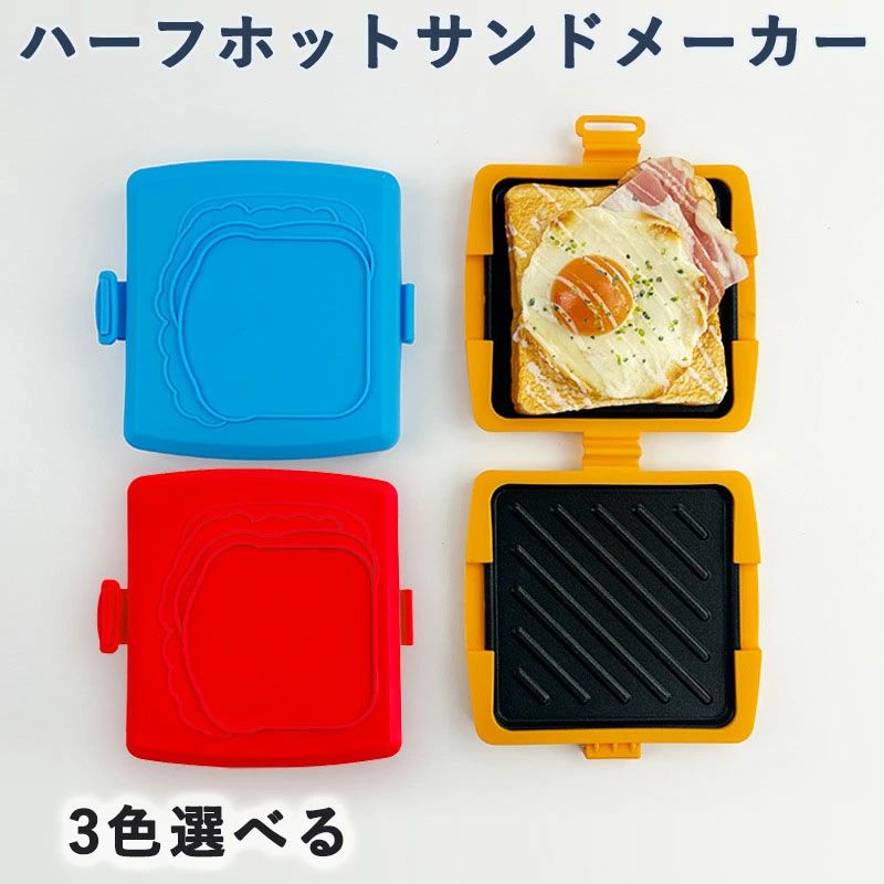 三明治热烤箱 - ハーフホットサンドメーカー 電子レンジ対応 トースター/目玉焼き調理可能 水洗い 時短朝食準備 1枚焼き コンパクトデザイン