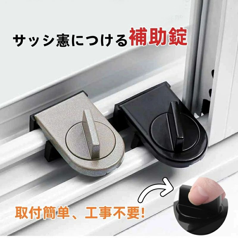 商品説明 商品特徴 【サッシ窓用補助錠、安全対策に】サッシ窓につける補助錠です。サッシの溝に差し込んでつまみを回転だけで簡単に設置できるのサッシ窓用補助錠です。サッシに取り付けて、窓からの侵入を防ぎます。空き巣や泥棒やひとり暮らし女性向けに防犯対策に、ペットや小さなお子さまのいる家庭の安全対策としてもご使用いただけます。防犯効果を高めるためできるだけ上下2箇所に取付けることをお薦め致します。盗難防犯に絶対的な商品ではありません、予めご了承ください。【風を通しつつ、窓の防犯対策】「換気をしたいけど、窓を開けておくのは不安」そのお悩み、「サッシ用補助錠」が解決します！窓の鍵を開けることが覚えたお子様がいるご家庭でも、換気用の隙間を開けつつも、ベランダには出られないようにできるから安心です。少しだけ開いた状態で窓枠をロックできますので、クーラー、換気扇を取付けた窓に、中間止めとして使用できます。キッチン、シャワールーム、トイレ、リビングルームなど様々な場所で換気用としても便利です。ただし、防犯効果は低下します。【耐衝撃性、耐久性に優れ】ダイカスト鋼+ゴムを採用しております、耐衝撃性、耐久性があるのサッシストッパーです。大きめのツマミなので楽に回せてきつく締め込むことが可能。窓用の補助錠が侵入に対する時間稼ぎとなります。※盗難防犯に絶対的な商品ではありません、予めご了承ください。【取付簡単、工事不要】：開口幅：2.8CM〜4.2CM　取付工事は一切不要！窓ガラスの外側のガラス枠とレールの水返し部との間に、本品の足が奥の窓に密着するようにサッシの溝に入れます。ガラス枠を押し付けながら上部のつまみを時計回して締めつけて下さい。※しっかり固定できたかご確認ください。※サッシによって、使用できない場合がございます。取り付けるサッシの幅をお確かめの上ご購入ください。 【注意事項】 ※ラッピングは対応しておりません。※予告なく仕様変更になる場合がございます。※日本語表記はございません。パッケージ言語は中国語もしくは英語です。※写真はイメージです。実際の商品と若干異なる場合がございます。※基本は全国一律発送無料と対応させていただきますが、沖縄・北海道・離島地域へお届けの場合は2000円の送料をご請求させていただきます。※色味やサイズが異なるなどのクレームはご対応致しかねますので、ご了承ください。※商品のサイズは採寸方法によって、若干な誤差が生じる場合はあります。ご了承ください。※こちらの対応と商品について何かご不満がありましたら、「悪い評価」を付ける前に一度当方とご連絡ください。出品者の誠意を持って最後まで対応いたします。※商品の輸送時間が長いため、発送していた際に外装の破損や輸送の途中に付いた小さなキズによる返品はお受付しかねます。 ★キーワード★ ★品質保証★ ◎※画像と実物では、ご使用のブラウザ、モニター解像度により多少色具合が異なって見える場合もございますが、予めご了承ください。◎※商品のサイズは採寸方法によって、若干な誤差が生じる場合はあります。ご了承ください。◎※品名/JANコード等で検索していただきご自身の判断でご購入ください。イメージ違いなどによる返品は一切お受けできません。◎※こちらの対応と商品について何かご不満がありましたら、「レビュー」を付ける前に一度ショップとご連絡してお願いいたします、ショップの誠意を持って最後まで対応させていただきます。◎※基本的には全国一律送料無料と対応させていただきますが、ご送付先は沖縄・北海道など離島の場合は2500円の送料をご請求させていただきます、ご注文後追加送料があります。◎※販売している商品は全て新品未使用です、倉庫から出荷前に商品検査必要ですので、商品箱を開封する場合もございます、予めご了承くださいいませ。◎※初期不良の場合は到着後3営業日以内にご連絡ください。◎※初期不良の場合は写真やビデオをご提供下さい、確認後無料で新品交換もしくは御返金致しますのでご連絡下さい。◎※写真やビデオをご提供出来ない場合は技術者と確認できません、返品返金対応出来ない可能性が御座います、予めご了承くださいいませ。◎※部分商品は輸入品で、包装に他の国の言語が含まれる可能性があります。注意事項：モニターの発色により、実物と異なる場合がございます。
