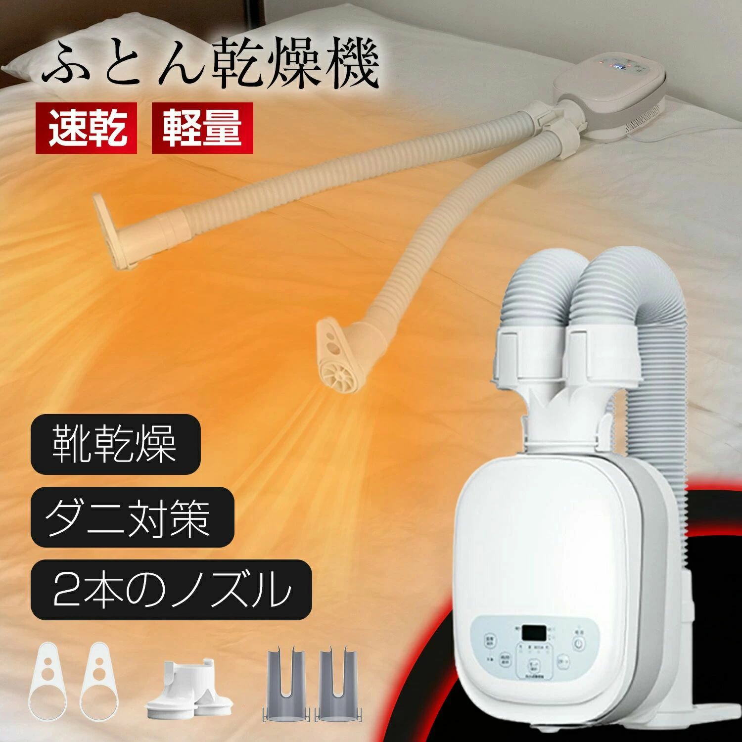 布団乾燥機 ふとん乾燥機 布団 乾燥機 靴乾燥 ダニ退治 2本ノズル 布団2組・靴2組...