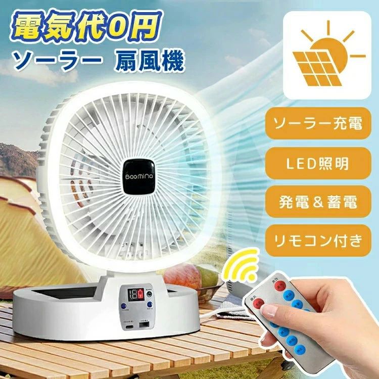 扇風機 ソーラー扇風機 ソーラーパネル LEdライト ソーラー充電 省エネ USB充電 ファン 屋外 ソーラーチャージ 室内 折りたたみ コンパクト コードレス リモコン付き 5000mAh 10000大容量mAh 5段階送風 3段階ライト 大風量 熱中症対策 キャンプ アウトドア 車中泊 持ち運び