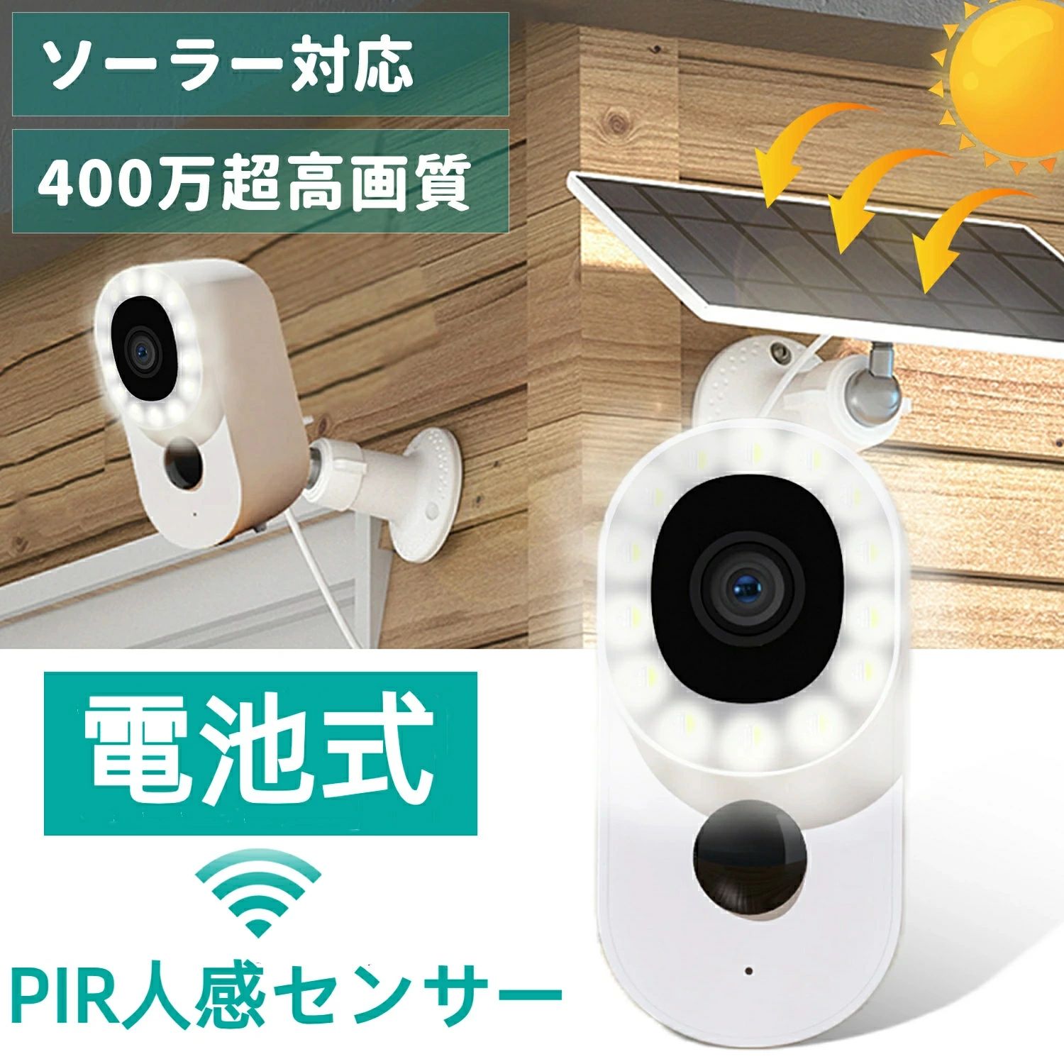商品情報【製品仕様】商品名：防犯カメラ　屋内/屋外兼用バッテリー：5200mAhバッテリー内蔵仕様：　屋内版（ソーラーパネルなし）/屋外版（ソーラーパネル付き）画素数：400万超高画質寸法/重量：97*47*61mm　195g暗視撮影距離：最大約5m内蔵マイク：搭載内蔵スピーカー ：搭載防犯灯：搭載暗視撮影機能： 搭載（白黒撮影 モノクロ撮影）動き検知機能：搭載（人/動物）micro SDカード対応：最大128GBまでクラウドサービス：対応（有料）防塵防水：IP65防塵防水動作環境温度 -20℃〜+50℃動作環境湿度 0%〜95%（結露無きこと）視聴端末：スマートフォン（専用アプリ：CloudEdge）【電池式カメラ---USB充電・ソーラー充電対応】本体に5200mAhバッテリーを内蔵しており、長時間連続録画も可能であり、充電しながら、録音も可能です。電池式の仕様で、頻繁な充電から解放され、突然に停電しても録画が続けます。屋内屋外の監視を持続的に安定させ、いつでもどこでもあなたの安全を守ります。【超高画質---素晴らしい瞬間をお見逃なく】高解像度の400万HD画質で、より多くの細部で豊かな自然な色をキャプチャすることができます。 スマホで録画をトリミングしたり、ズームインしたりすることができるので、素晴らしい瞬間をよりよく記録し、共有することができます。【動き検知録画---人や動物の動きを検知できる】PIR人感センサー機能を搭載しており、動きを検知するだけに、録画が開始されます。動きを検知しないと、自動的に省エネモードに入り、ストレージスペースが大幅に削減されます。人や動物が撮影範囲に侵入すると、スマホへ警報を送信する同時に、自動的にビデオを録画するため、ユーザーは異常な状況を迅速に把握できます。【赤外線+LED防犯灯搭載---夜でもカラー画像を撮影】赤外線録画モードで暗くても夜になっても鮮明な画像を捉えられます！さらに、本体に防犯灯も搭載しており、白黒撮影だけではなく、フルカラー撮影も可能、夜にクリアな画像を撮影できます。【双方向通話---外出中でも家族と声掛ける】スピーカーとマイクを内蔵し、スマホからリアルタイムで録画画面を表示する同時に、双方向で通話にも対応できます。どこにいても遠隔でご家族と連絡を取り合うことができます。【複数ユーザー鑑賞＆複数デバイス同時に接続】複数ユーザーとカメラ映像を共有し、他のユーザーもリアルタイムで録画を鑑賞ことができます。最大4台デバイスを同時に鑑賞できます。携帯電話から4台デバイスを同時に監視することができるので、より包括的かつ効率的になります。【IP65防塵防水設計---屋外でも使用可能】IP65防水防塵の仕様で、屋外で使用も可能です。雨や塵の侵入に耐えることができ、屋外環境で長時間使用でき、効果的に製品を雨や塵に邪魔されません。【SDカード録画＆クラウド録画対応】マイクロSDカード録画：・最大128GBまでのマイクロSDカード対応；・ユーザーはSDカードを直接カードリーダーに挿入し、コンピュータやスマホに接続してデータの読み取りとバックアップを行うことができます。※SDカードリーダーの型番：azpg532(iPhone型＆Type-C型在庫あり)クラウド録画（有料サービス）・クラウドストレージの容量は無制限です；・データをクラウドにアップロードすることで、データの損失や破損を効果的に防ぐことができます。・いつでもどこでもデータのバックアップや保存ができ、いつでもどこでも閲覧や管理ができます。【期間限定ポイント10倍】 防犯カメラ ソーラー充電 充電式カメラ 小型カメラ 電池式 ペットカメラ ベビーカメラ 充電式 小型防犯カメラ 400万高画質 人感センサー 常時録画 自動追跡 検知録画 暗視録画 遠隔監視 sdカード録画 LEDライト付き 共有 留守 防水 防犯カメラ 充電式 充電式防犯カメラ 小型カメラ 長時間録画 ベビーカメラ 充電式カメラ 見守りカメラ ペット カメラ wifi 録画機能 スマホ連動 ペット用 操作簡単 工事不要 5